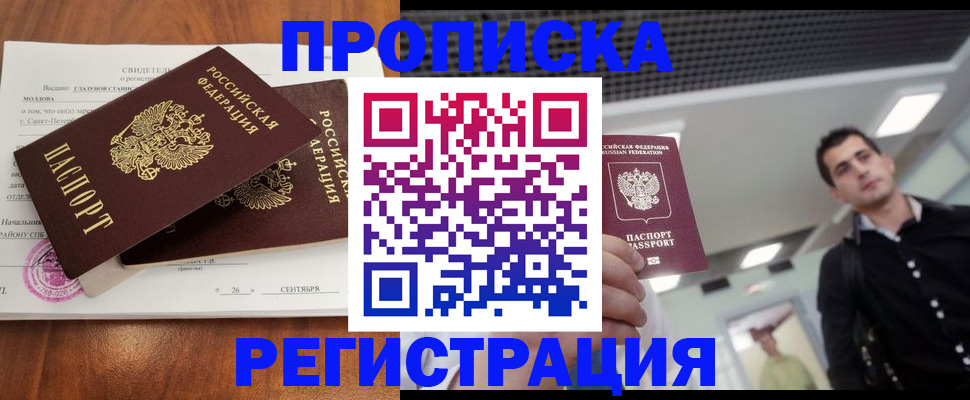 прописка штамп в Долгопрудном